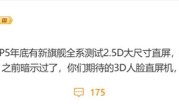 曝华为Mate 80系列回归直屏：顶配版升级双层OLED ！