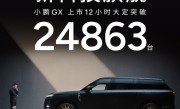 26.98万起售的小鹏GX豁出去！12小时狂卖24863台 !