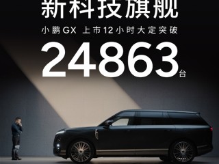 26.98万起售的小鹏GX豁出去！12小时狂卖24863台 !