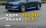 大型SUV也很省电！问界M8纯电版高速续航实测：达成率惊人 !