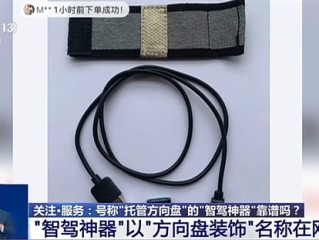 央视曝光“智驾神器”：若致人伤亡 商家和生产商要被追究刑责 !