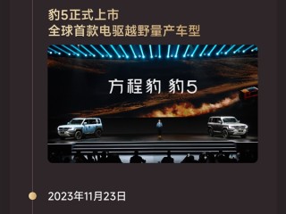 比亚迪进军硬派越野首车 方程豹豹5交付10万台 !