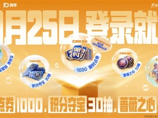 《王者荣耀》十周年:10月25日登录就送免费皮肤、1000限时点券 !