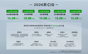 击穿中型家用智能SUV底价！2026款零跑C10上市：12.28万起 ！