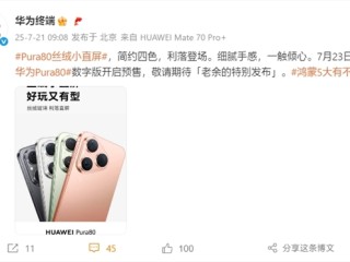 麒麟9系直屏旗舰！华为Pura 80标准版官宣7月23日预售 !