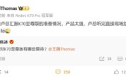 王腾：Redmi K70至尊版产品太强 被卢总增加销量目标 !