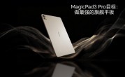 荣耀MagicPad3 Pro 13.3核心参数曝光：真正性能最强的安卓平板 !