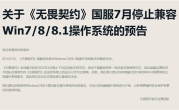 玩家都升Win10了！腾讯《无畏契约》国服宣布7月停止兼容Win7/8/8.1 !
