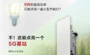华为将推出业界独家超低功耗5G基站：只要5W 堪比一个灯泡 !