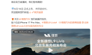 顶配涨价12万 用上全球最强算力大脑！全新L9 Livis定档5月15日上市 !