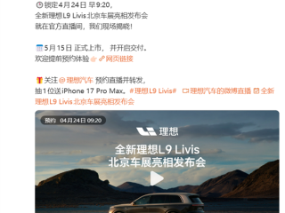 顶配涨价12万 用上全球最强算力大脑！全新L9 Livis定档5月15日上市 !