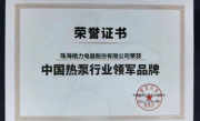 8项国际领先 格力连续9年荣获“热泵行业领军品牌” !