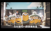 顶流黄色萌物回归！《小黄人与大怪兽》定档7月3日内地上映 ！