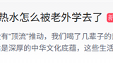 “中式生活守则”爆火！喝了几辈子的热水怎么被老外学去了 你爱喝凉水还是热水 ！