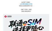 中国联通官宣：eSIM正式开启预约！iPhone Air国行要来了 !