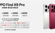 万元以内最值得买的相机 OPPO Find X9 Pro发布：5299元起 !
