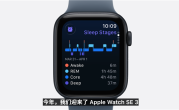 1999元起！Apple Watch SE3发布：配备全天候显示屏、支持5G !