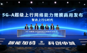 上海移动宣布5G-A超级上行网络规模商用 推出Token通用服务：1元40万Tokens ！