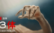 网飞版《三体》评价逐渐好转 网友：特效很强！ 