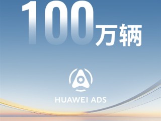华为里程碑！乾崑智驾搭载量突破100万辆！