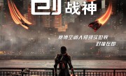 《创：战纪》系列科幻新片！《创：战神》内地定档10月17日上映 !