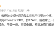 红魔产品经理吐槽手机设计千篇一律：抄完iPhone 17 Pro抄17Air ！