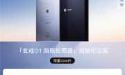 今日起：小米赠送2000份“玄戒O1旗舰处理器纪念版” 带雷军签名 !