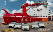 全球首辆登陆南极的新能源轿车！阿维塔12出征南极 !