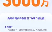 全球增长最快AI应用！公测仅23天千问月活跃用户数破3000万 ！