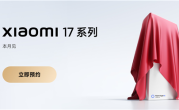全面对标iPhone！小米17系列上架预约：全球首发第五代骁龙8至尊版 !
