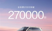 50万以上市场每卖10辆它独占7辆！问界M9累计交付27万辆 ！