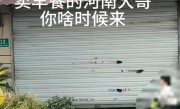 上海一早餐店老板手机被网友打爆：回河南一个月了 赶紧回来 ！