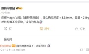 荣耀Magic V5刷新大折叠轻薄纪录 博主：外星科技 ！