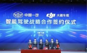 华为余承东曾隔空喊话：一汽集团与大疆就智能驾驶展开合作 ！
