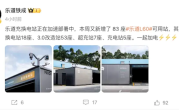 一周新增83座！乐道充换电站将于年内达成千座目标 ！