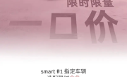 14.99万起买奔驰！smart精灵#1/3推限时限量一口价 ！