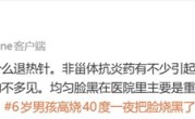 男孩发烧十几个小时：退烧后脸变黑 ！