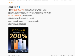 史上最强Neo!iQOO Neo11开售2小时销量超前代全天 !