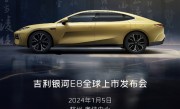 预售价18.8万元起！吉利银河E8纯电轿车定档1月5日上市 ！