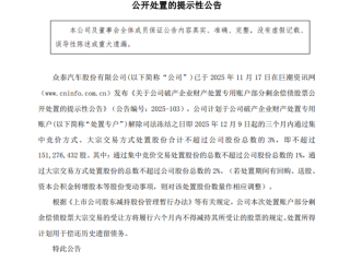 众泰汽车：计划卖出不超过3%股份用于偿还历史遗留债务 ！