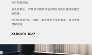 给小米SU7准车主的一封信：交付周期最高可缩短5周 ！