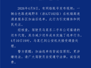 男子开路虎加油500元后逃单 官方通报：已到案接受调查 ！
