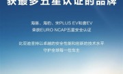 比亚迪成2023年欧盟五星安全认证最多品牌：四款车型高分通过 !