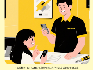 真我宣布无忧备用机服务上线：维修提供备用机 0费用、0押金 ！