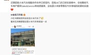 卢伟冰：小米汽车首批2S门店已在装修中！