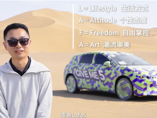Lafa5命名揭秘！零跑高管曹力：10周年送给全球年轻梦想家的一份礼物 !