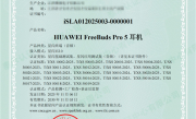 业内首批！华为FreeBuds Pro 5悦彰耳机、FreeClip 2获星闪认证证书 ！