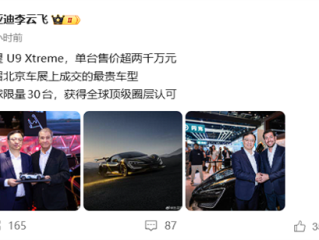 单台售超2000万！仰望 U9 Xtreme成北京车展成交最贵车型 ！
