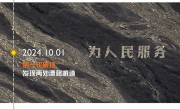 修复为人民服务标语博主公布费用：没有网传的20万元 1万元左右 !