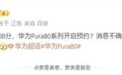 最强纯血鸿蒙机皇！曝华为Pura 80系列今日10:08开启预约 ！